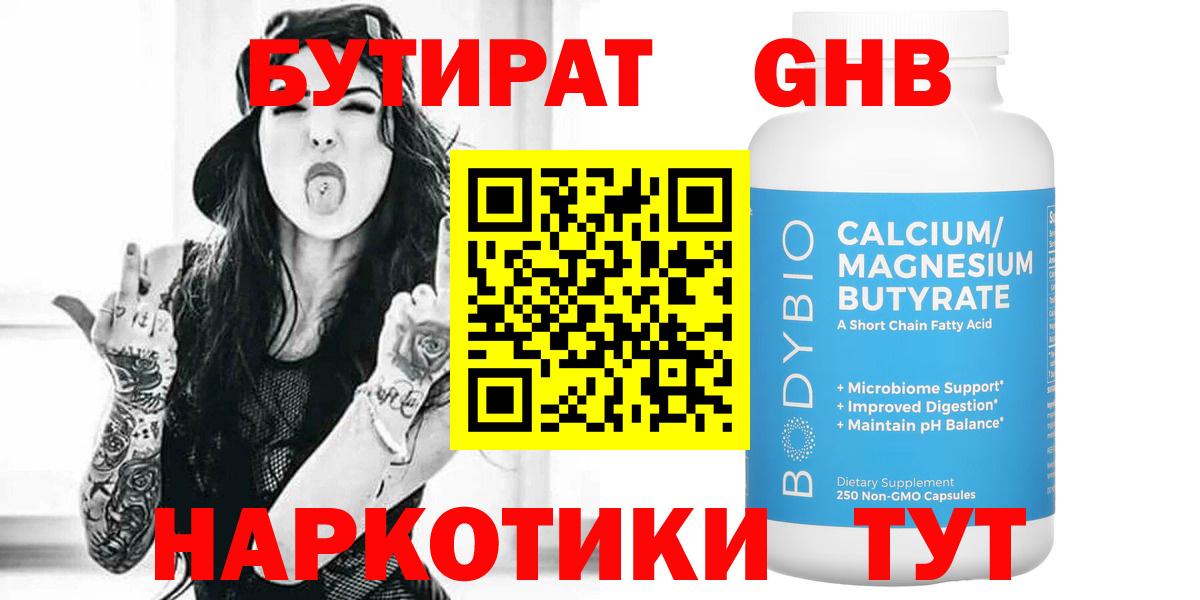 БУТИРАТ оксибутират Минеральные Воды